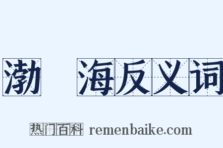 渤鞮海反义词是什么意思的图片